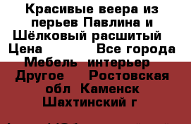 Красивые веера из перьев Павлина и Шёлковый расшитый › Цена ­ 1 999 - Все города Мебель, интерьер » Другое   . Ростовская обл.,Каменск-Шахтинский г.